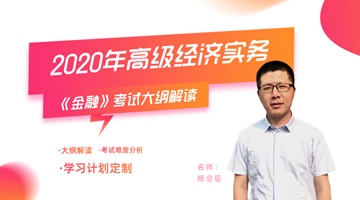 2020高級經濟師《金融》專業(yè)考試大綱解讀 2020高級經濟師《金融》專業(yè)考試大綱解讀