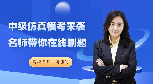 免費(fèi)直播:中級(jí)會(huì)計(jì)實(shí)務(wù)答題技巧有哪些? 馮雅竹在線解密! 免費(fèi)直播:中級(jí)會(huì)計(jì)實(shí)務(wù)答題技巧有哪些? 馮雅竹在線解密!