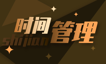 初級會計：學會時間管理 減輕備考焦慮！