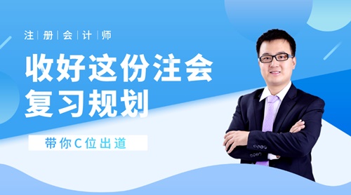 22日直播：收好這份注會復習規劃 帶你C位出道！