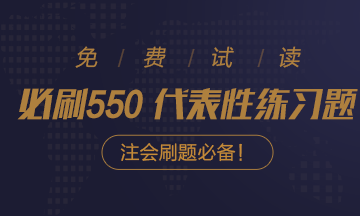 好消息！好消息！2020注會(huì)《必刷550》電子版搶先試讀！