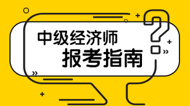 中級經濟師報考指南