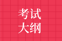 2020審計師考試大綱發布時間預測 2020審計師考試大綱發布時間預測