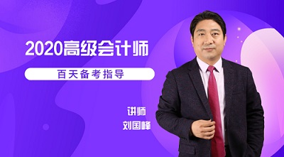 【5月28日免費直播】2020高級會計師百天備考計劃 【5月28日免費直播】2020高級會計師百天備考計劃
