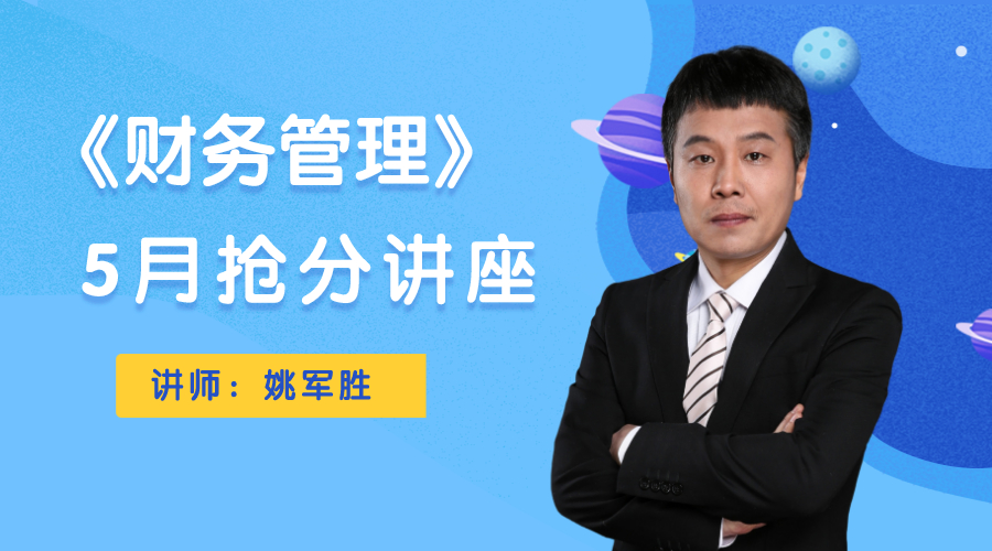 7日直播：姚軍勝5月搶分講座即將開講！為你總結基礎階段！