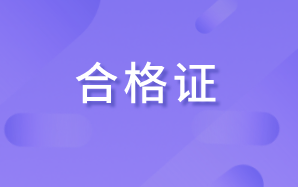高級(jí)經(jīng)濟(jì)師2020年合格證 高級(jí)經(jīng)濟(jì)師2020年合格證