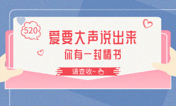 @初級會計考生:土味情話來battal 你想對誰告白? @初級會計考生:土味情話來battal 你想對誰告白?
