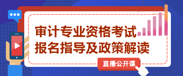 審計專業資格考試直播 審計專業資格考試直播