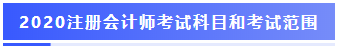 注冊會計師考試科目和考試范圍 注冊會計師考試科目和考試范圍