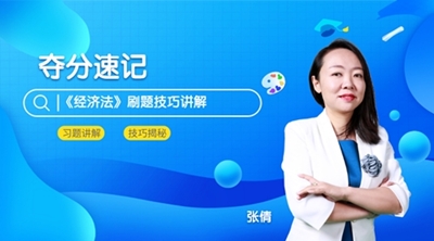 6月3日直播：中級(jí)會(huì)計(jì)職稱點(diǎn)題密訓(xùn)班老師張倩領(lǐng)你奪分速記