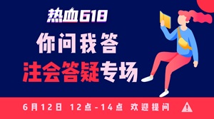 【熱血618】注會好課限時鉅惠 全流程優惠環節提早知道