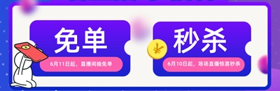 618免單+秒殺！6月9日到19日 天天有直播 場場有驚喜！