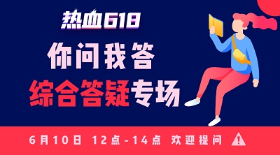 【熱血618】你問我答—活動知多少？首輪更給力！
