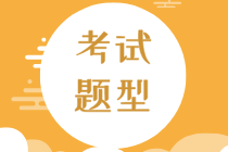 資產(chǎn)評(píng)估師考試題型 題型3