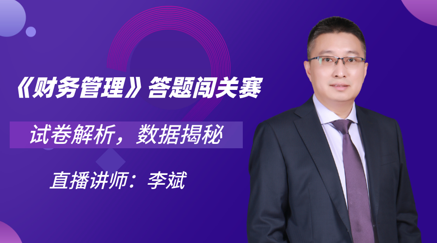 29日直播:中級答題闖關賽13關 財管試卷大揭秘! 29日直播:中級答題闖關賽13關 財管試卷大揭秘!