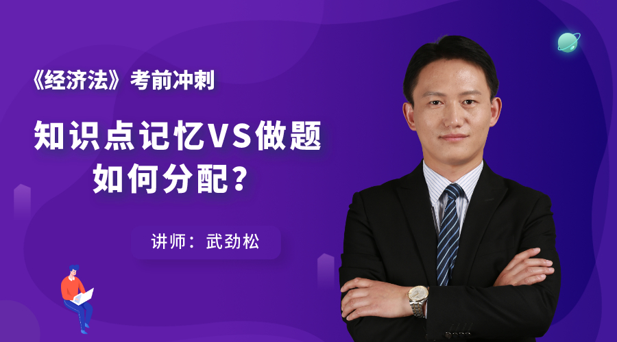 8日直播:經濟法考前沖刺——知識點記憶VS做題 如何分配? 8日直播:經濟法考前沖刺——知識點記憶VS做題 如何分配?
