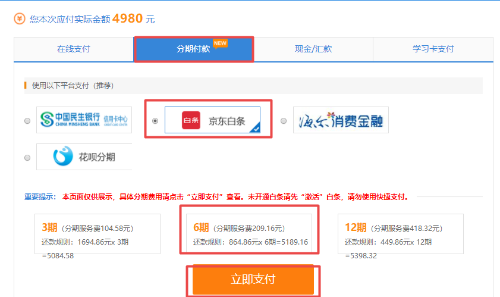 京東白條購高級經濟師課6期免息