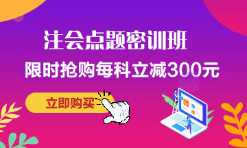 考前點題密訓班~助力注會考試暢無憂！