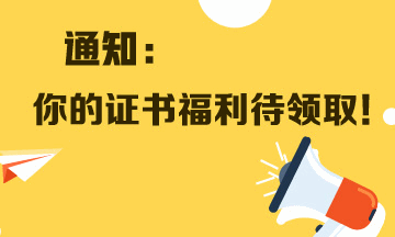 通知：考取了銀行職業資格證的人員 這些證書福利待領取！