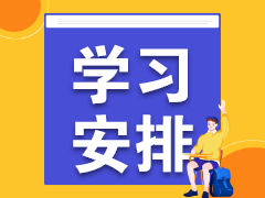 學習安排 學習安排