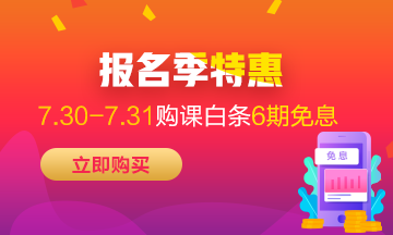 福利來襲！7月30-31日京東白條購高級經濟師課程享6期免息！