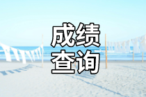 資產(chǎn)評(píng)估師考試成績(jī)查詢 資產(chǎn)評(píng)估師考試成績(jī)查詢