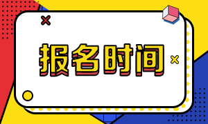 四川成都基金從業報名時間即將到期！