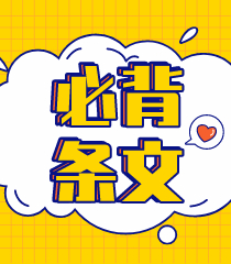 備考！八條經濟法《票據法》做題必背條文