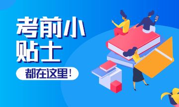 CIA開考!考前必備小貼士 趕緊看過來! CIA開考!考前必備小貼士 趕緊看過來!