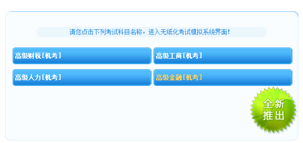 高級經濟師人力機考模擬系統上線 高級經濟師人力機考模擬系統上線