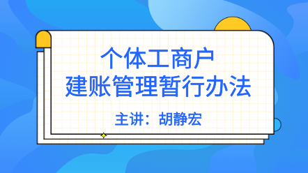 個體戶需要建賬嗎？《個體工商戶建賬管理暫行辦法》解讀來了！