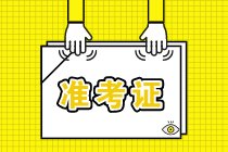 資產(chǎn)評估師考試準考證打印入口 準考證