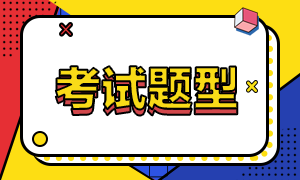 河南鄭州基金從業人員資格考試題型有什么? 河南鄭州基金從業人員資格考試題型有什么?