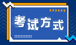 2020年10月廣東珠海基金從業資格考試時間安排