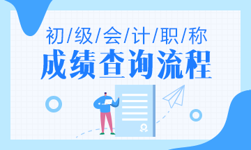 陜西省2020年初級(jí)會(huì)計(jì)考試成績(jī)查詢流程是什么? 陜西省2020年初級(jí)會(huì)計(jì)考試成績(jī)查詢流程是什么?