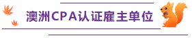 澳洲cpa 認證雇主