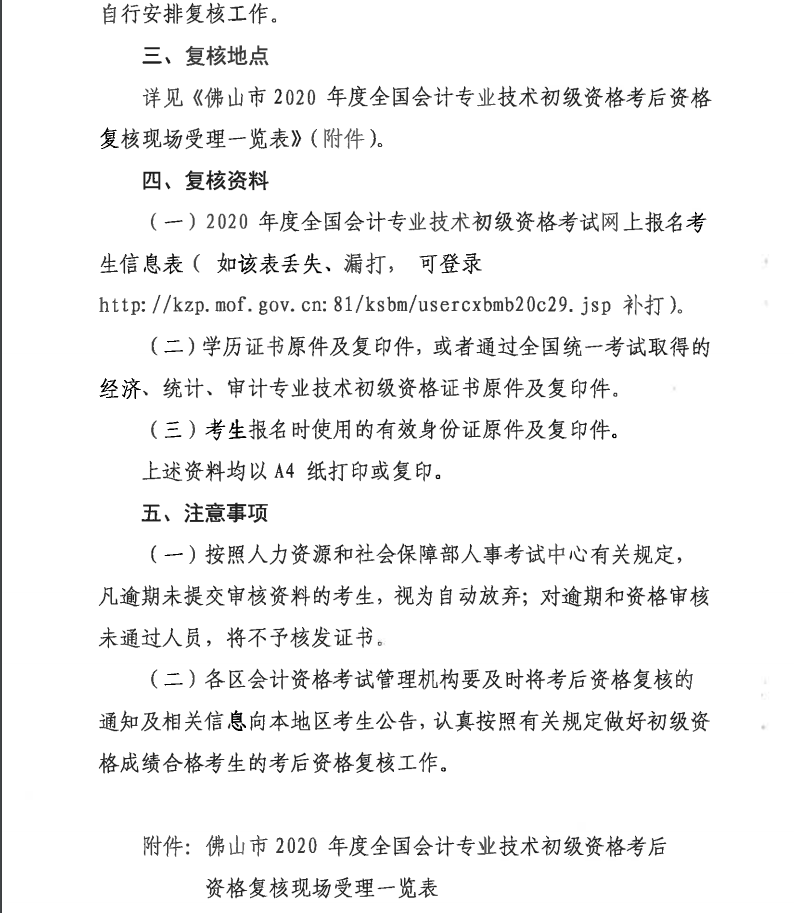 關(guān)于佛山2020年度全國會計專業(yè)技術(shù)初級資格考后資格復(fù)核的通知 關(guān)于佛山2020年度全國會計專業(yè)技術(shù)初級資格考后資格復(fù)核的通知