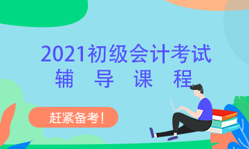 2021年初級會計考試輔導班在哪報名？