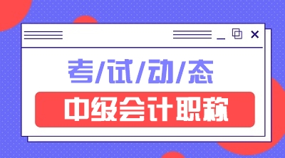 四川2021中級會計證報考條件是什么？
