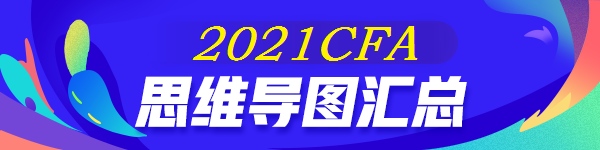 【全】2021年CFA《財報》思維導圖 后附下載版 【全】2021年CFA《財報》思維導圖 后附下載版