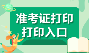 2022年8月CFA考試準(zhǔn)考證打印入口 2022年8月CFA考試準(zhǔn)考證打印入口