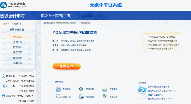 初級會計考生不能錯過的備考利器——無紙化模擬系統 初級會計考生不能錯過的備考利器——無紙化模擬系統