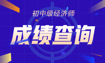 成績(jī)查詢 成績(jī)查詢