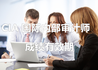 2022年CIA考試成績有效期是多久？