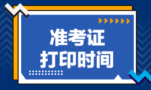速知細節!成都2021年8月CFA考試準考證打印時間! 速知細節!成都2021年8月CFA考試準考證打印時間!