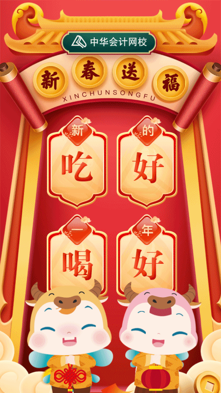 牛氣沖天!2021新年創意年貨 注會學習干貨大禮包等你拿! 牛氣沖天!2021新年創意年貨 注會學習干貨大禮包等你拿!