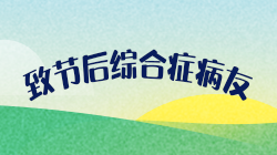致患有“節后綜合癥”的病友:距離下一個假期還有40天...... 致患有“節后綜合癥”的病友:距離下一個假期還有40天......