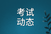 資產(chǎn)評(píng)估師考試動(dòng)態(tài) 資產(chǎn)評(píng)估師考試動(dòng)態(tài)