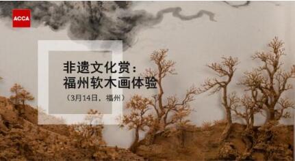 ACCA廈門聚會 | 非遺文化賞:福州軟木畫體驗(3月14日) ACCA廈門聚會 | 非遺文化賞:福州軟木畫體驗(3月14日)
