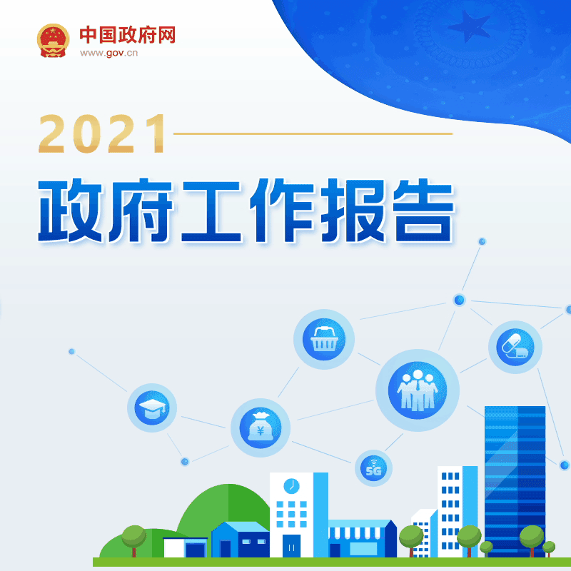 最全!一圖讀懂2021年《政府工作報(bào)告》 最全!一圖讀懂2021年《政府工作報(bào)告》